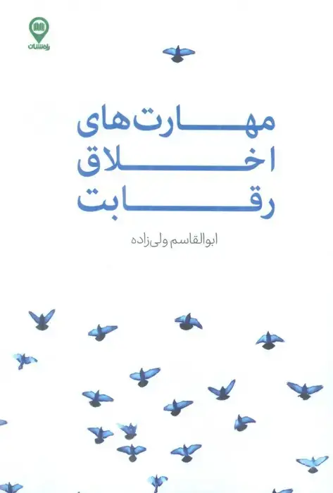جلد کتاب مهارت های اخلاق رقابت