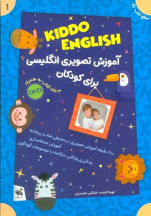 جلد کتاب مجموعه آموزش تصویری انگلیسی برای کودکان KIDDO ENGLISH (سطح 1)،(همراه با دی وی دی)،(3جلدی)