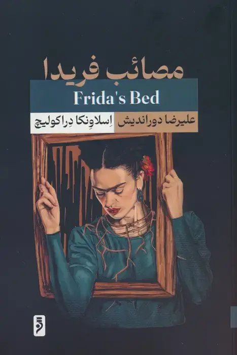 جلد کتاب مصائب فریدا