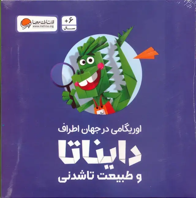 جلد کتاب بسته اوریگامی دایناتا و طبیعت تاشدنی (اوریگامی در جهان اطراف)،(باجعبه)