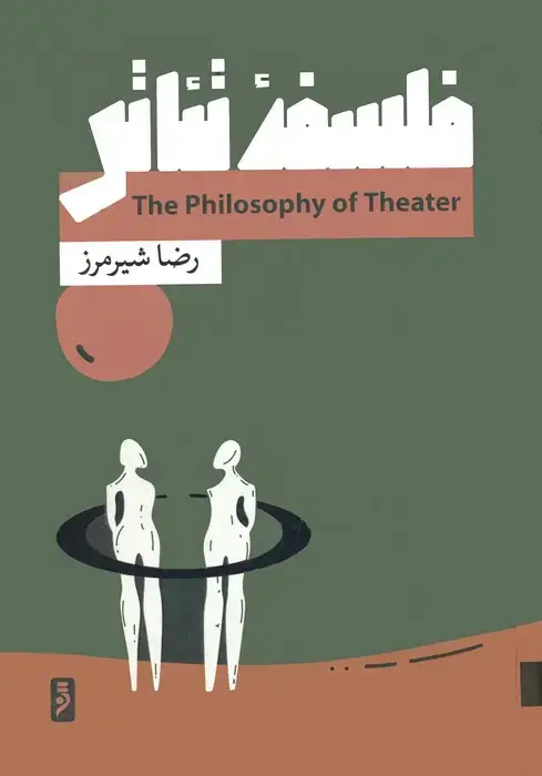 جلد کتاب فلسفه تئاتر