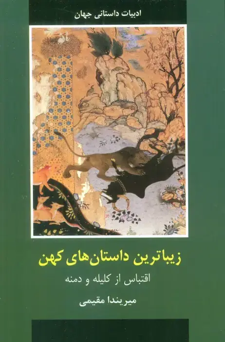 جلد کتاب زیباترین داستان های کهن
