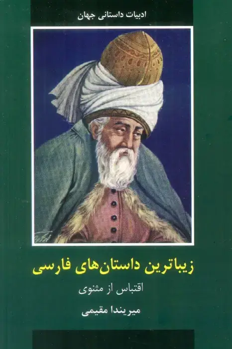 جلد کتاب زیباترین داستان های فارسی