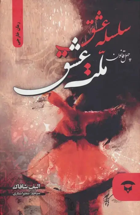 جلد کتاب سلسله عشق (40 قانون ملت عشق)