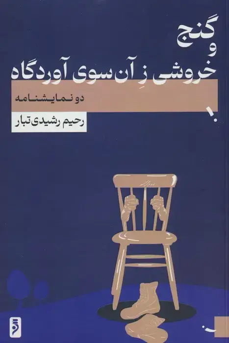 جلد کتاب گنج و خروشی ز آن سوی آوردگاه