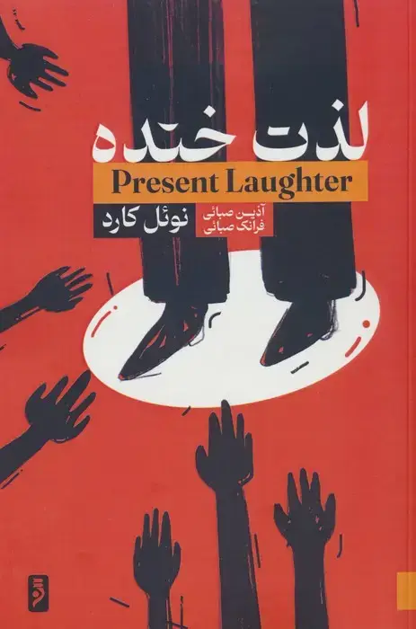جلد کتاب لذت خنده