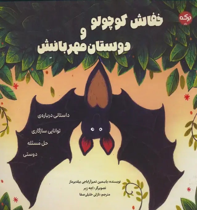 جلد کتاب خفاش کوچولو و دوستان مهربانش