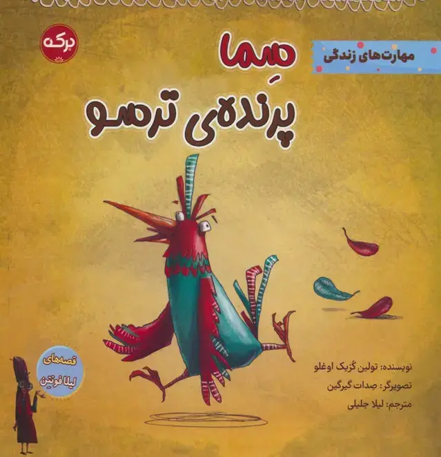 جلد کتاب سما پرنده ی ترسو