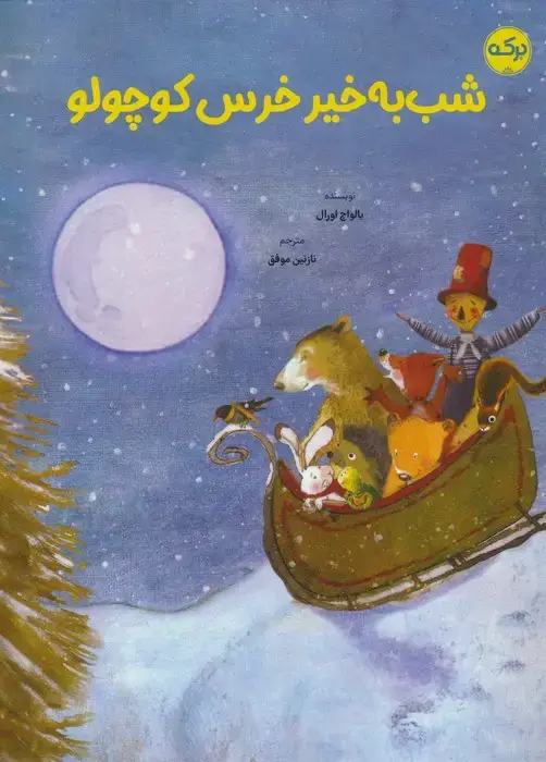 جلد کتاب شب به خیر خرس کوچولو