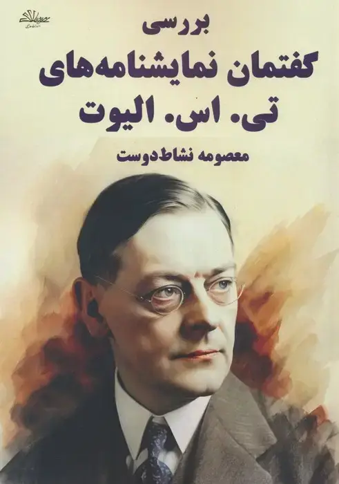 جلد کتاب بررسی گفتمان نمایشنامه های تی. اس. الیوت