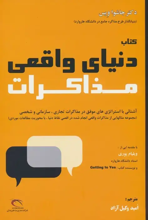 جلد کتاب دنیای واقعی مذاکرات