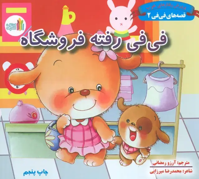 جلد کتاب قصه های فی فی 2 (فی فی رفته فروشگاه:پرورش رفتارهای خوب)،(گلاسه)