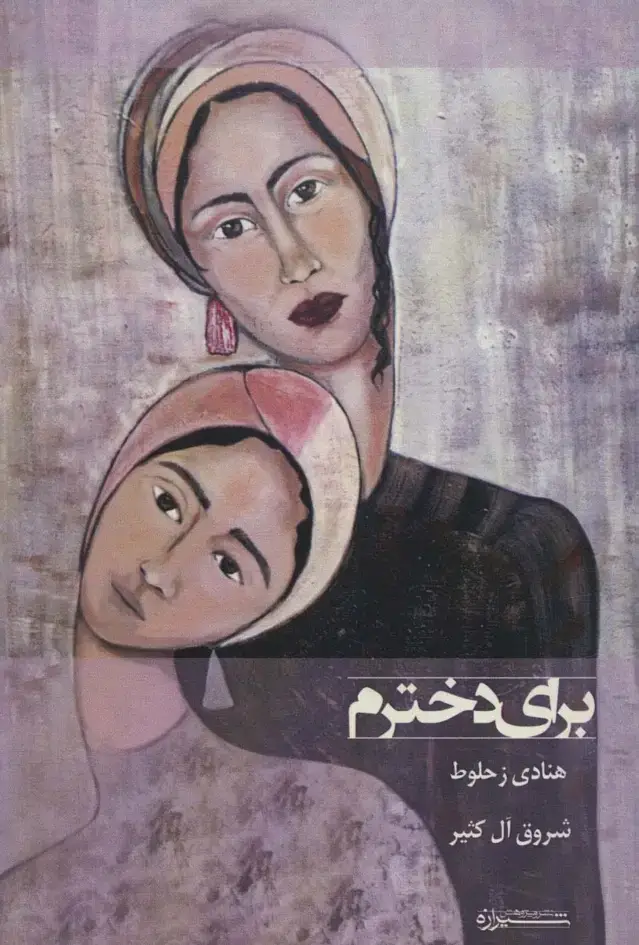 جلد کتاب برای دخترم اثر هنادی زحلوط