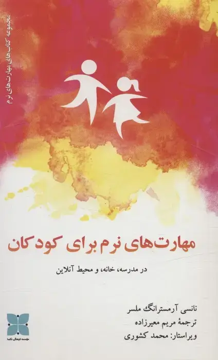 جلد کتاب مهارت های نرم برای کودکان در مدرسه،خانه، و محیط آنلاین