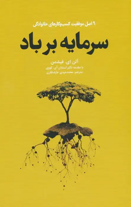 جلد کتاب سرمایه بر باد (9 اصل موفقیت کسب و کارهای خانوادگی)