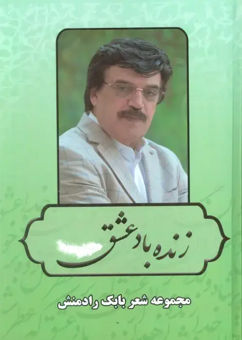 جلد کتاب زنده باد عشق (مجموعه شعر بابک رادمنش)