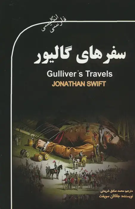 جلد کتاب سفرهای گالیور (GULLIVER'S TRAVELS)،(2زبانه)