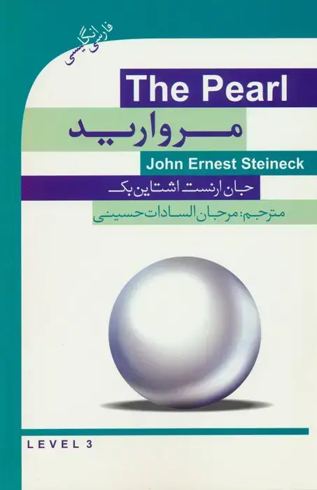 جلد کتاب مروارید (THE PEARL)،(2زبانه)