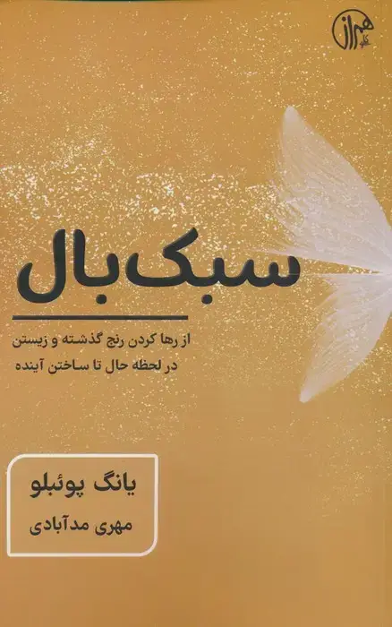 جلد کتاب سبک بال (از رها کردن رنج گذشته و زیستن در لحظه حال تا ساختن آینده)