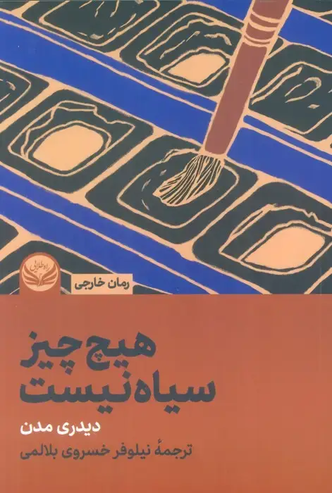 جلد کتاب هیچ چیز سیاه نیست
