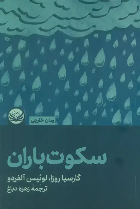 جلد کتاب سکوت باران
