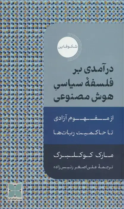 جلد کتاب درآمدی بر فلسفه سیاسی هوش مصنوعی