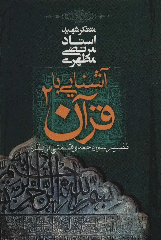 جلد کتاب آشنایی با قرآن 2 (تفسیر سوره حمد و قسمتی از بقره)
