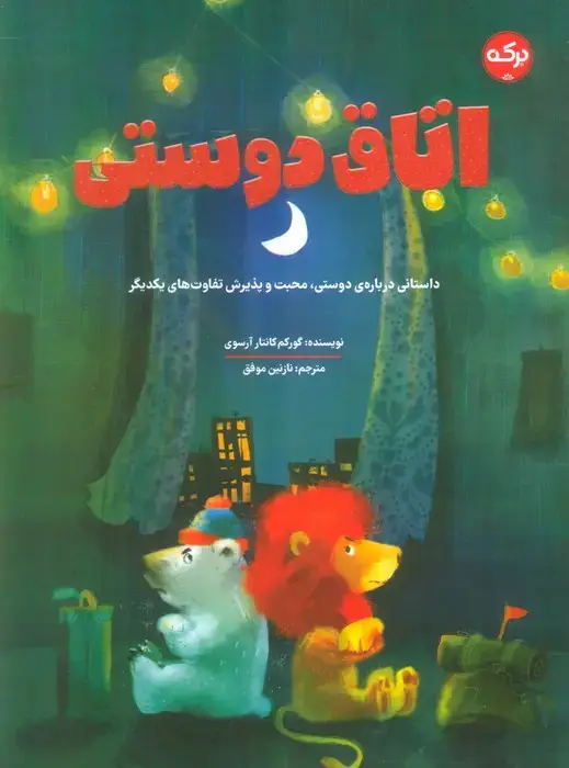 جلد کتاب اتاق دوستی