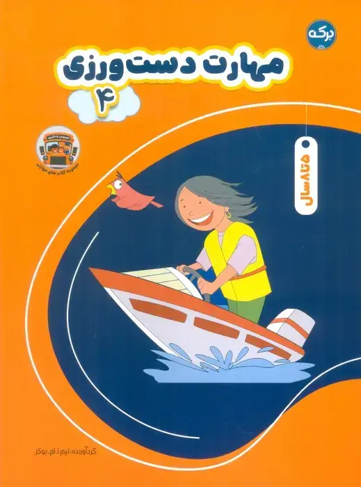 جلد کتاب مهارت دست ورزی 4