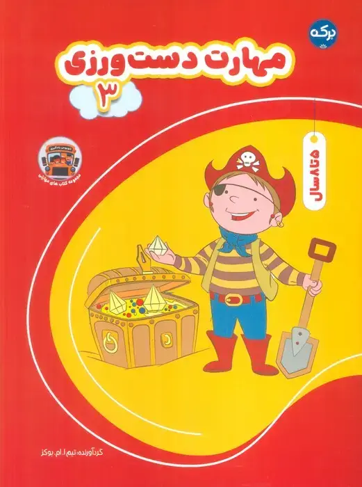 جلد کتاب مهارت دست ورزی 3