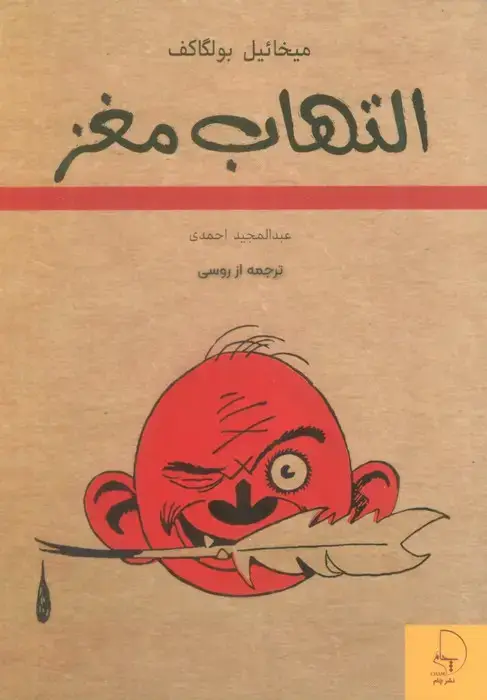 جلد کتاب التهاب مغز