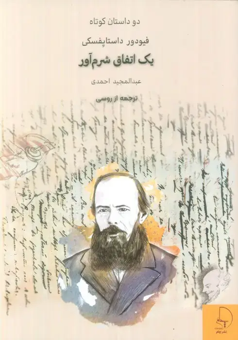 جلد کتاب یک اتفاق شرم آور (دو داستان کوتاه)