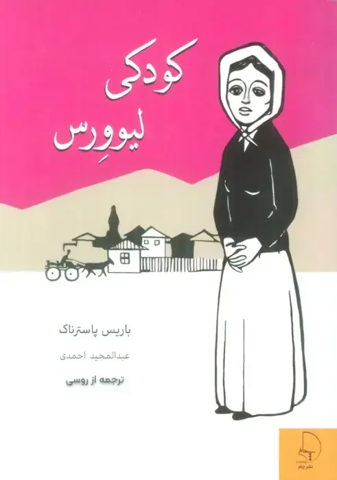جلد کتاب کودکی لیوورس