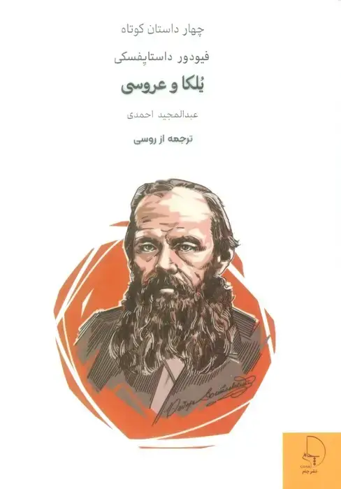 جلد کتاب یلکا و عروسی (چهار داستان کوتاه)