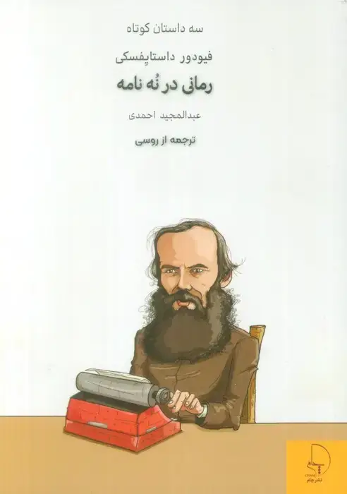 جلد کتاب رمانی در نه نامه (سه داستان کوتاه)