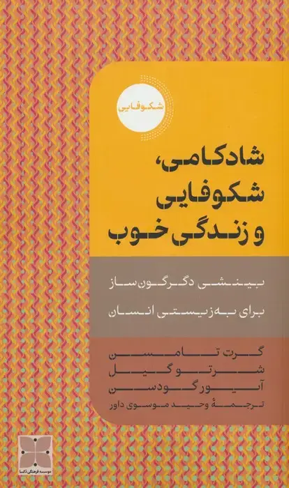 جلد کتاب شادکامی،شکوفایی و زندگی خوب (بینشی دگرگون ساز برای به زیستی انسان)