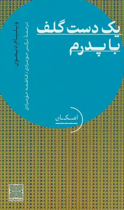 جلد کتاب یک دست گلف با پدرم