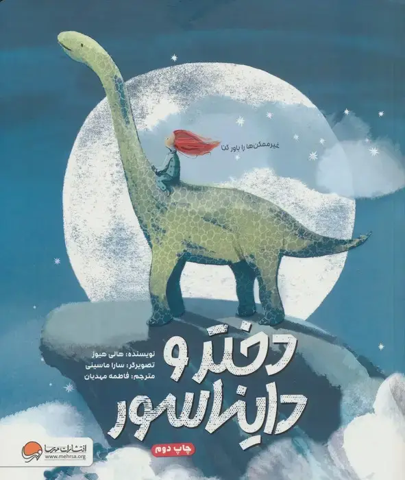 جلد کتاب دختر و دایناسور (گلاسه)