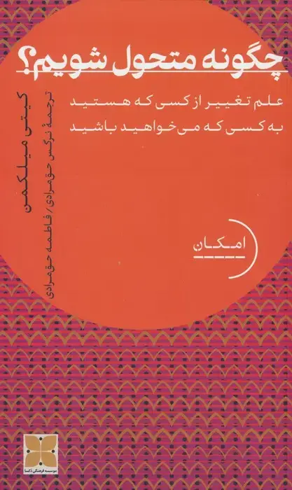 جلد کتاب چگونه متحول شویم؟ (علم تغییر از کسی که هستید به کسی که می خواهید باشید)