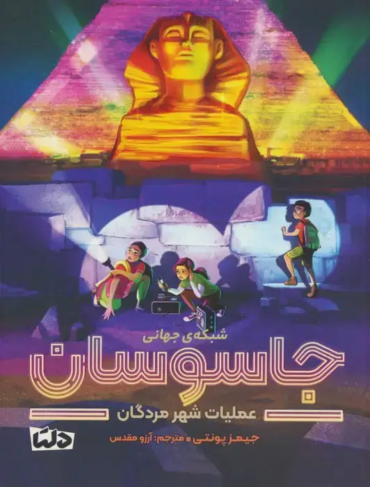 جلد کتاب شبکه ی جهانی جاسوسان 4 (عملیات شهر مردگان)