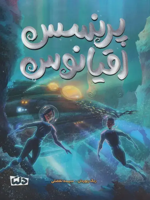 جلد کتاب پرنسس اقیانوس