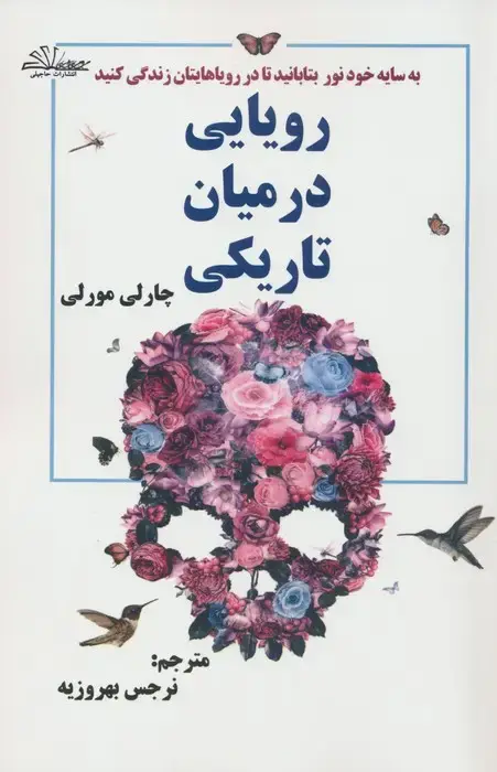 جلد کتاب رویایی در میان تاریکی