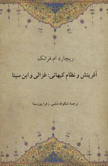 جلد کتاب آفرینش و نظام کیهانی:غزالی و ابن سینا