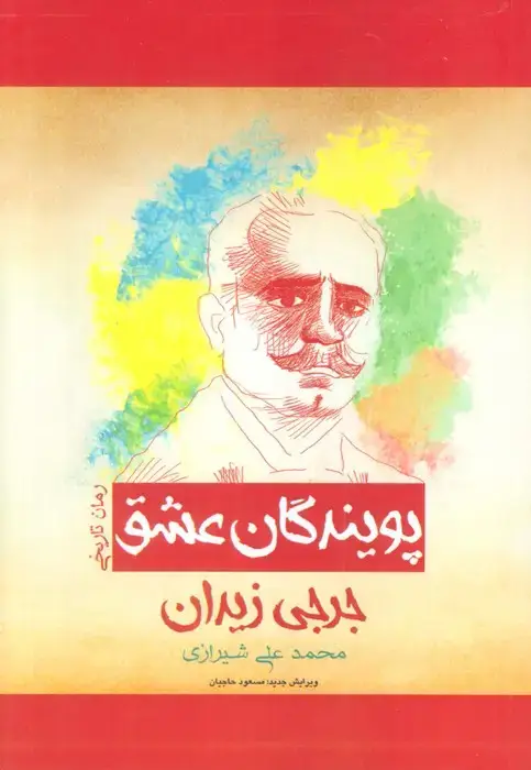 جلد کتاب پویندگان عشق (رمان تاریخی)