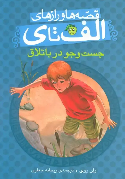 جلد کتاب قصه ها و رازهای الف تا ی (جست و جو در باتلاق)