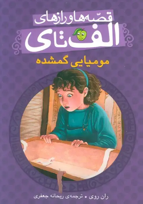 جلد کتاب قصه ها و رازهای الف تا ی (مومیایی گمشده)
