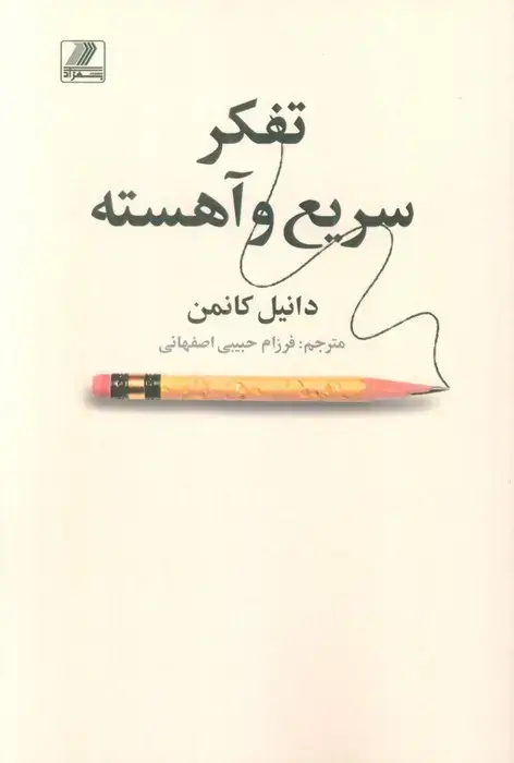 جلد کتاب تفکر سریع و آهسته