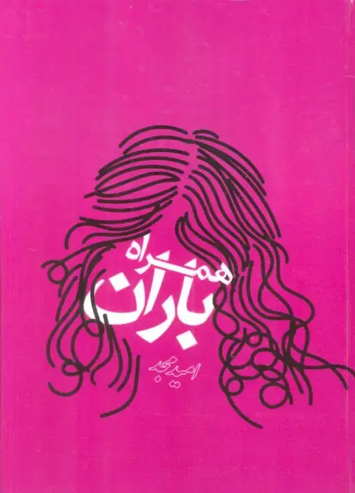 جلد کتاب همراه باران