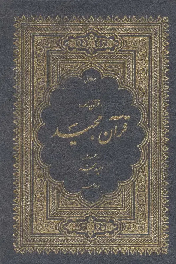 جلد کتاب قرآن مجید (قرآن نامه)،(3جلدی،با ترجمه شعری،باقاب)