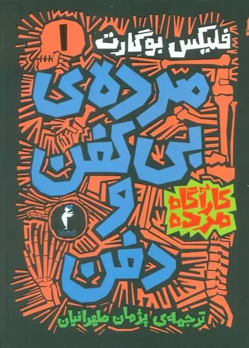 جلد کتاب مجموعه کارآگاه مرده (6جلدی)
